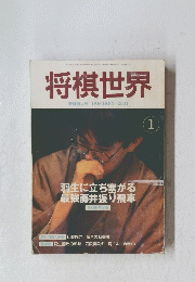 将棋世界　2001年1月号