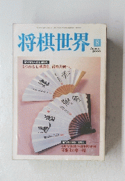 将棋世界　8