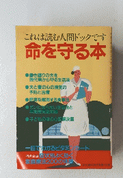 これは読む人間ドックです命を守る本