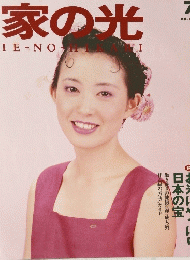 家の光　1990　7