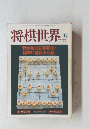 将棋世界　2000　12