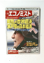 エコノミスト　2001年10月号