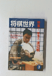 将棋世界  特集!新竜王・渡辺明 3