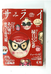 サライ　あの頃の弁当と弁当箱