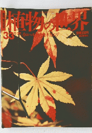 植物の世界　33　11/27