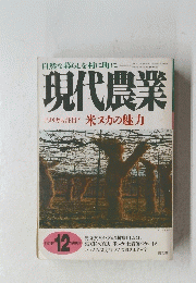 現代農業　アメリカも注目!米ヌカの魅力　1998年12月号