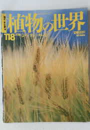 植物の世界　118　7/28