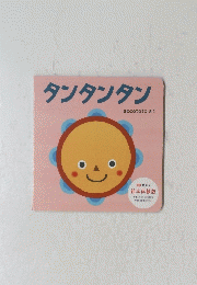 タンタンタン