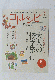 コトレシピ　2013年秋号