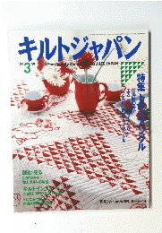 キルトジャパン 1999 3