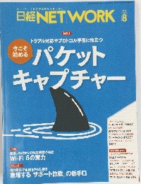 日経NETWORK　2019年8月号