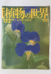 植物の世界 122 イ ホシクサ ツユクサ