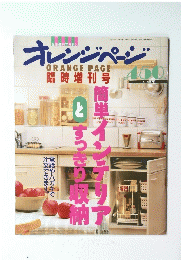 オレンジページ ORANGE PAGE 簡単インテリアとすっきり収納
