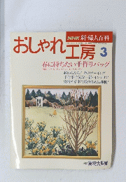 おしゃれ工房　3月号