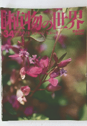 植物の世界　34　12/4