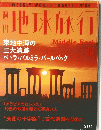 地球旅行　2000年3月16日号