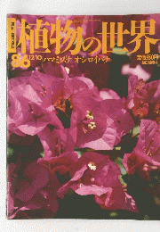 植物の世界　86