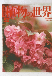 節物の世界 52 4/16