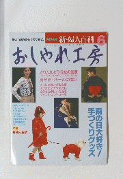 おしゃれ工房　6