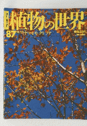 植物の世界　87