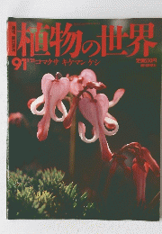 植物の世界 91 1/21