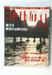 地球旅行　1999/6/10