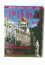 地球旅行　1999