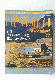 週 刊地球旅行　New Zealand　2000年2月17日号