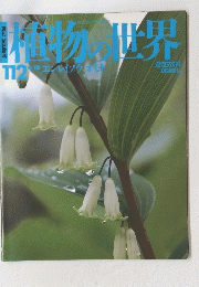 植物の世界　112