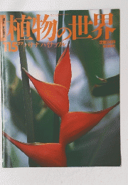 植物の世界　115