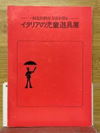 イタリアの児童遊具展　創造的教育方法を探る