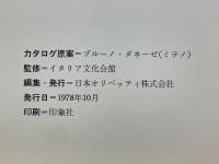 イタリアの児童遊具展　創造的教育方法を探る