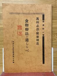 食物療法の道しるべ　萬病必治・健康增進