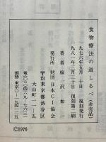 食物療法の道しるべ　萬病必治・健康增進