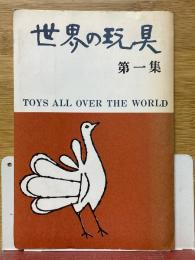 世界の玩具