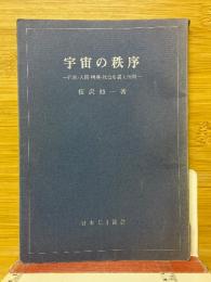 宇宙の秩序　自然・人間・精神・社会を貫く法則