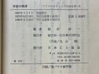 宇宙の秩序　自然・人間・精神・社会を貫く法則