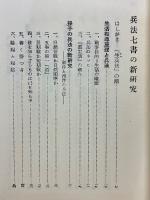 兵法七書の新研究
