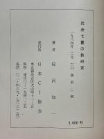 兵法七書の新研究