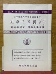 P・U中国四千年史　日華協力萬國一家建設の鍵　幸福な世界のベデカー・第二の≪食養人生読本≫