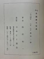 P・U中国四千年史　日華協力萬國一家建設の鍵　幸福な世界のベデカー・第二の≪食養人生読本≫