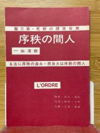 人間の秩序　人間の秩序は大自然・永遠の秩序に法る　