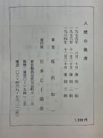 人間の秩序　人間の秩序は大自然・永遠の秩序に法る　