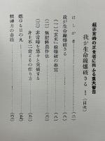 わが生命線爆破さる　「農業の秩序」の序篇　超非常時正食者に興ふる重大警告　