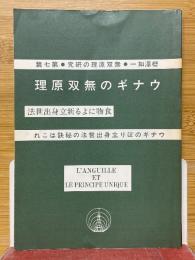 ウナギの無双原理　食物による新立身出世法　ウナギのぼり立身出世法の秘訣はこれ