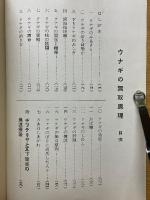 ウナギの無双原理　食物による新立身出世法　ウナギのぼり立身出世法の秘訣はこれ