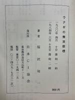 ウナギの無双原理　食物による新立身出世法　ウナギのぼり立身出世法の秘訣はこれ