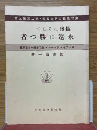 最後にそして永遠に勝つ者　ガンヂイかタゴールか・全てを統一する原理