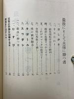 最後にそして永遠に勝つ者　ガンヂイかタゴールか・全てを統一する原理