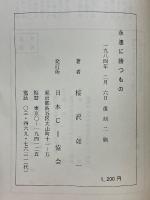 最後にそして永遠に勝つ者　ガンヂイかタゴールか・全てを統一する原理